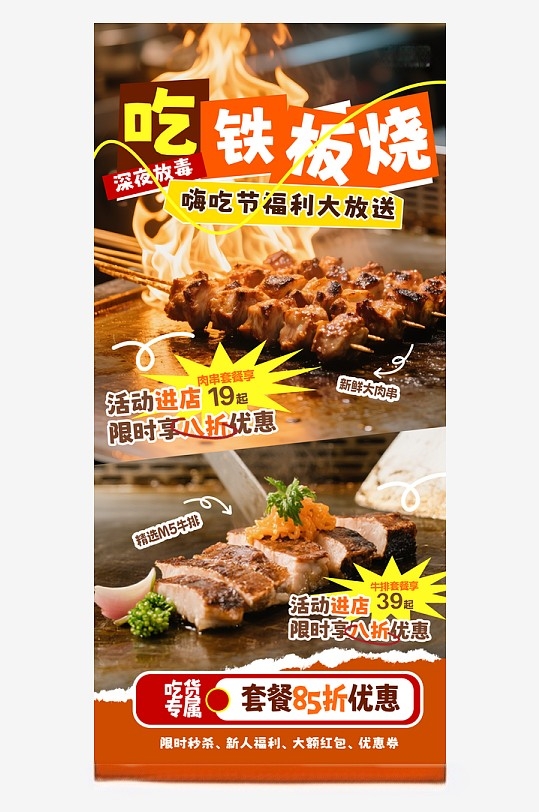美味夜宵铁板烧餐饮美食创意活动海报