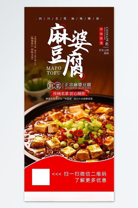 川菜餐饮麻婆豆腐美食海报