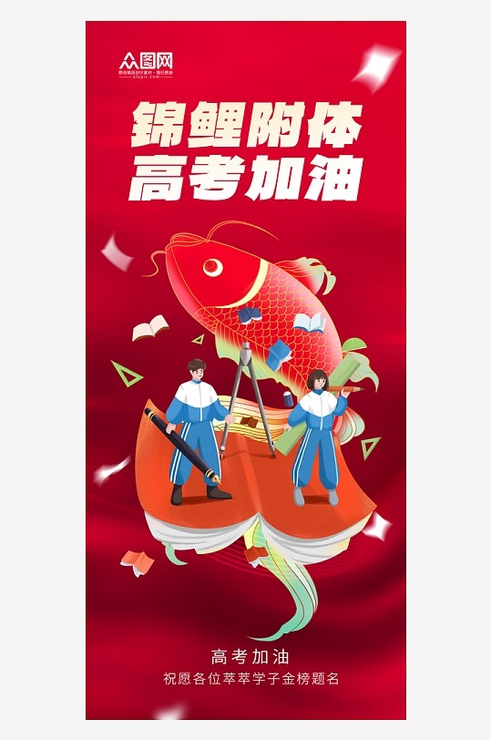 红色大气高考加油必胜冲刺祝福海报