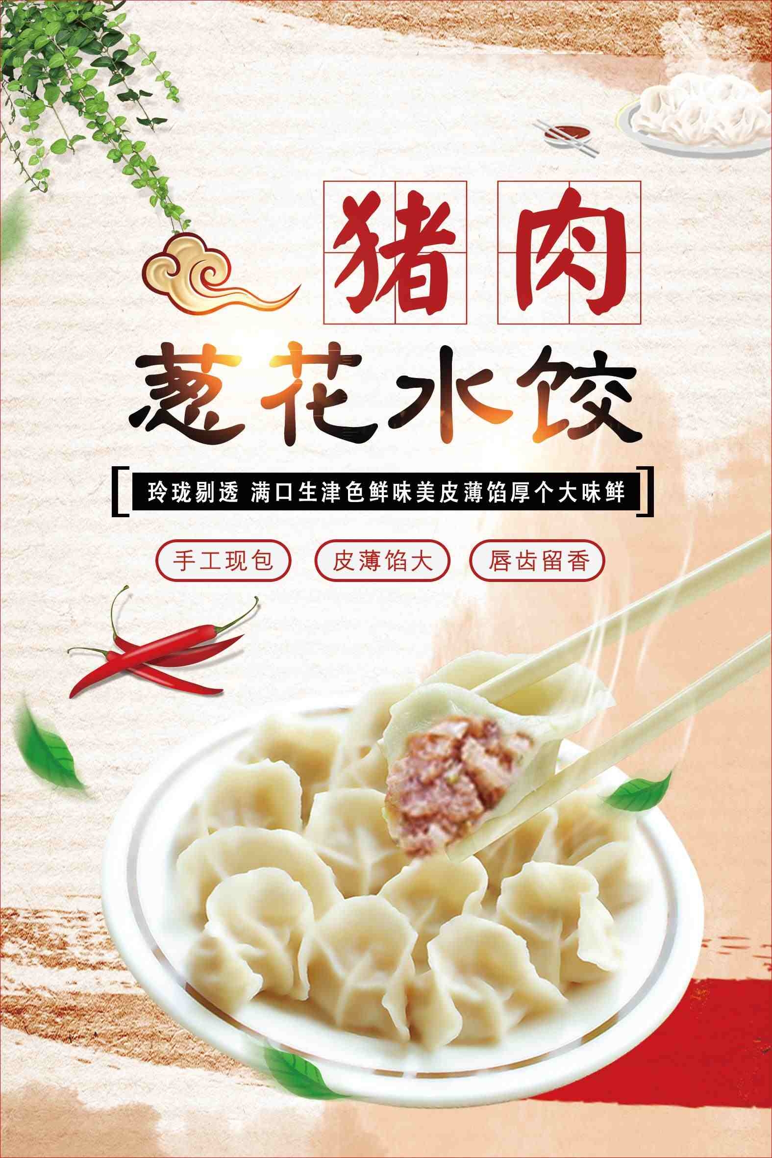 餐饮美食猪肉葱花水饺海报