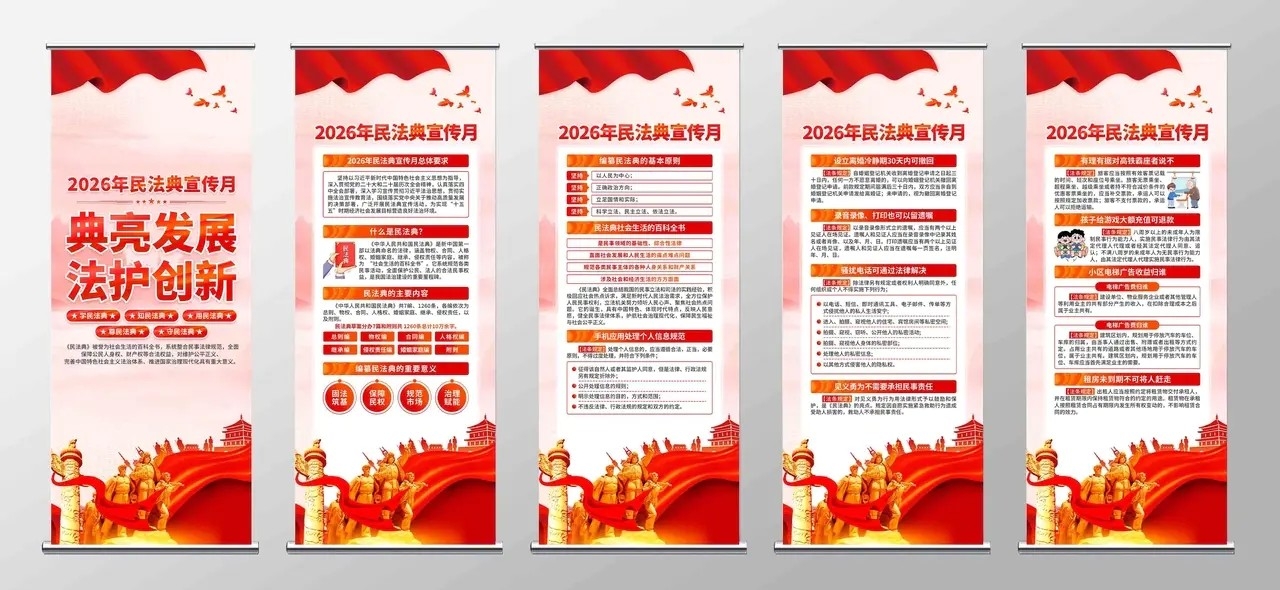 2026年民法典宣传月易拉宝展架