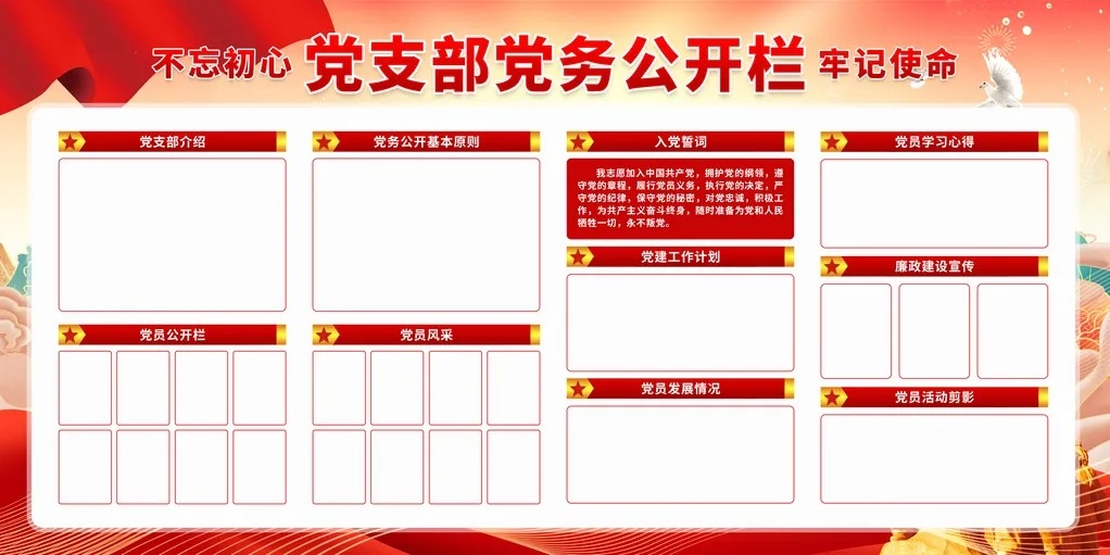 党员学习园地党支部党务信息公开栏党建展板不忘初心牢记使命