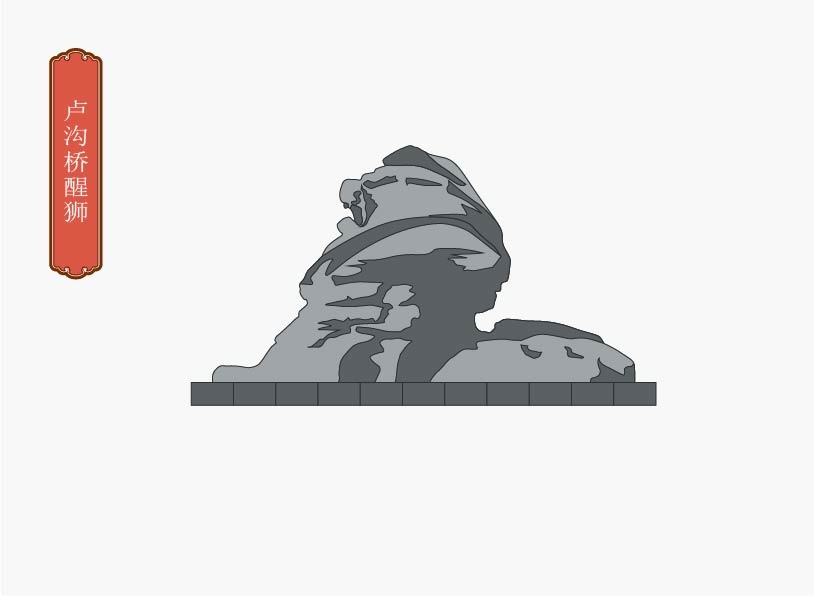 卢沟桥醒狮AI矢量地标景点素材模板