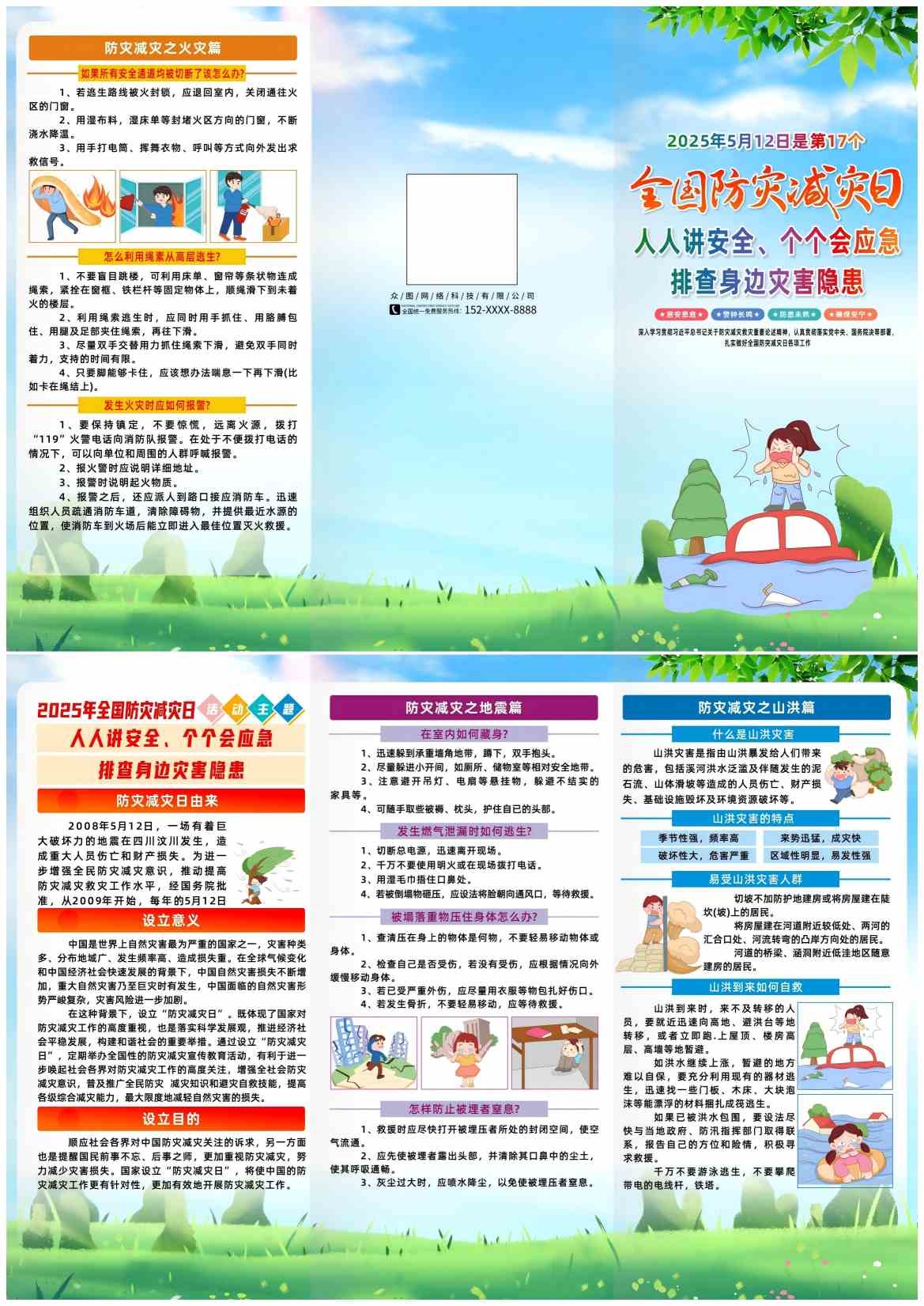 2025年全国防灾减灾日三折页CDR