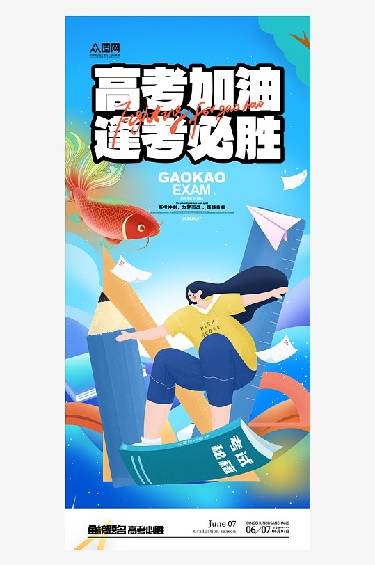 简洁高考加油必胜冲刺祝福海报