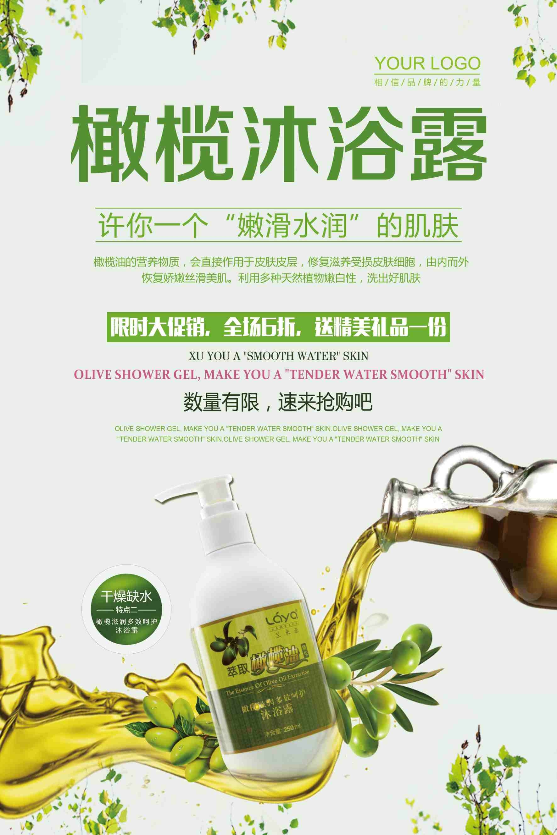 橄榄油沐浴露洗浴用品海报