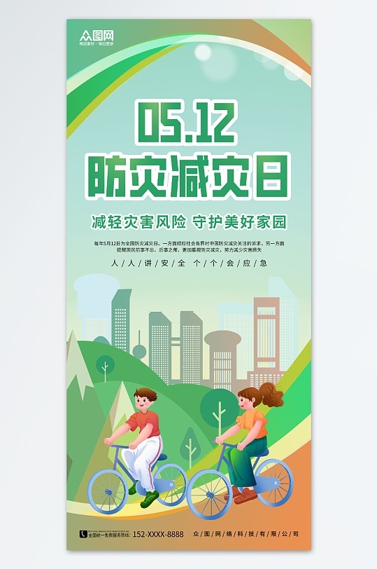 简约512全国防灾减灾日宣传海报
