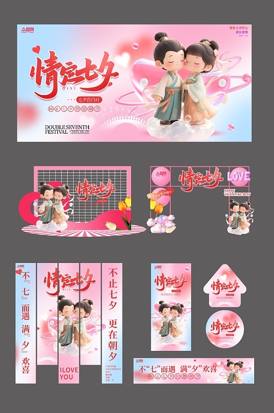 创意七夕情人节整套活动物料CDR
