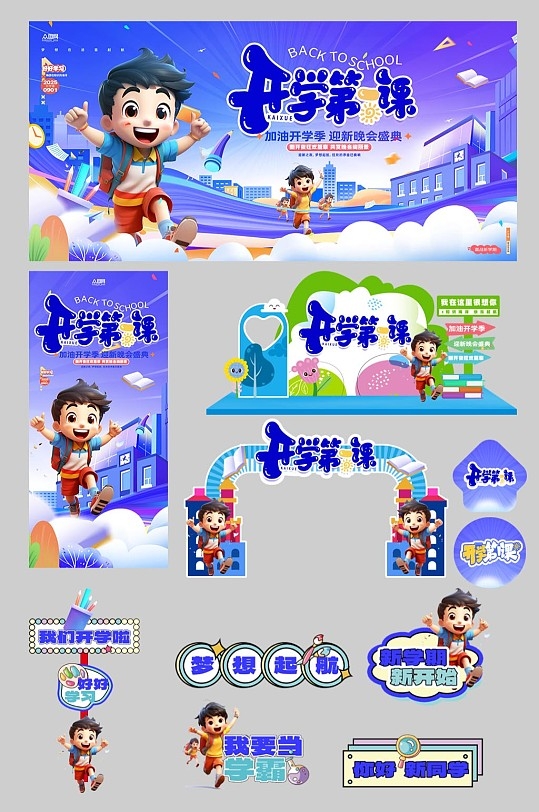 开学迎新晚会开学典礼开学季开学第一课活动物料