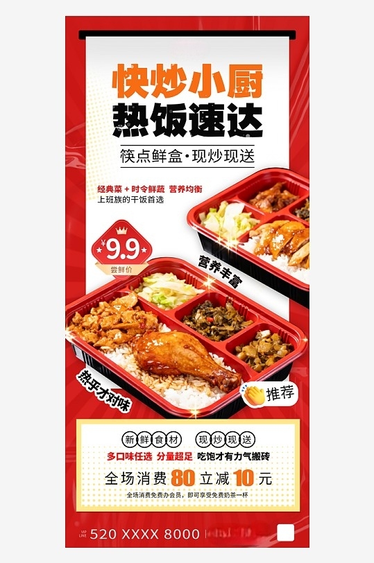 红色风快餐小炒盒饭外卖餐饮美食海报
