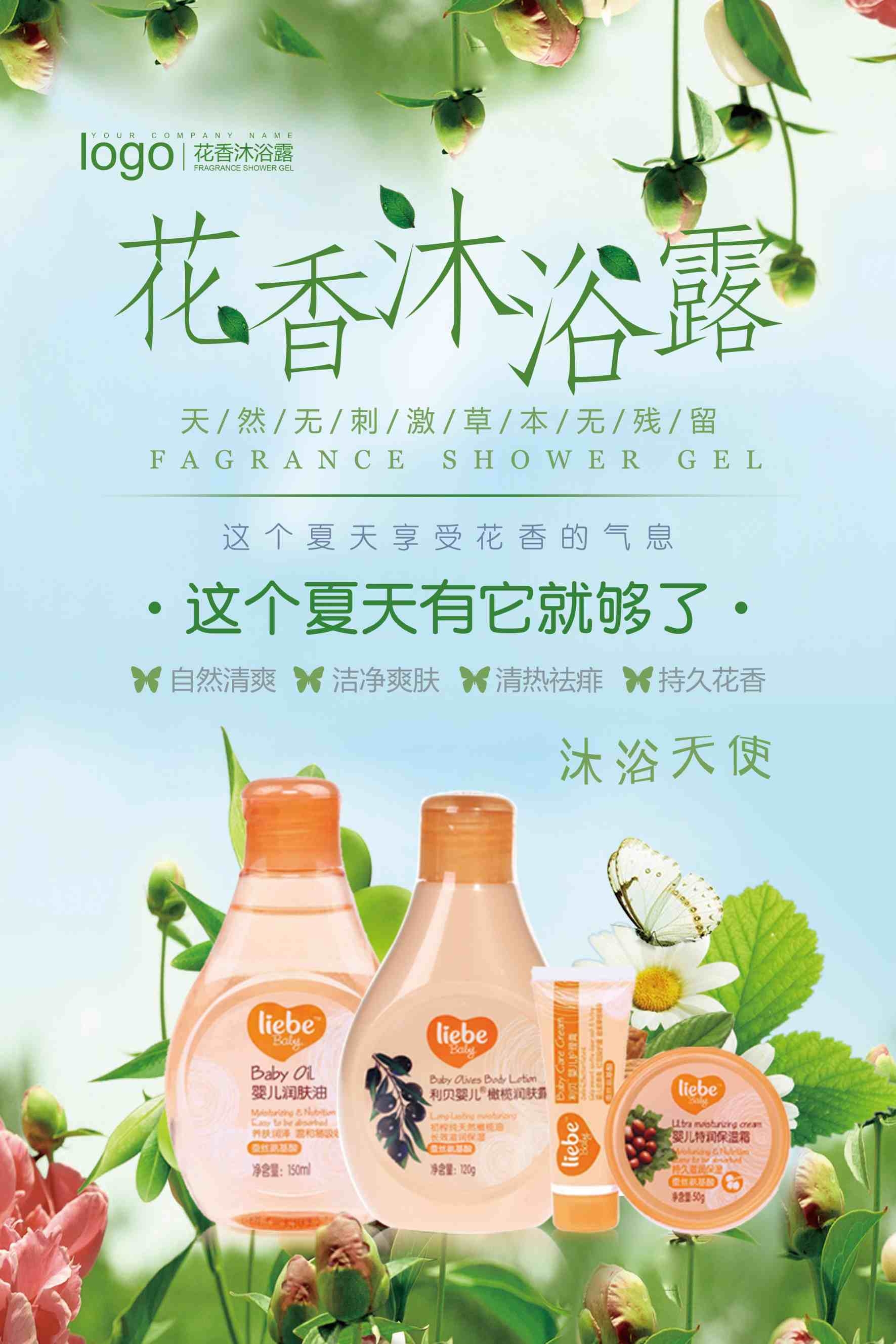 花香沐浴露洗浴用品海报
