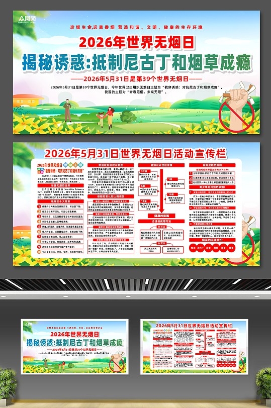 2026年世界无烟日宣传展板CDR