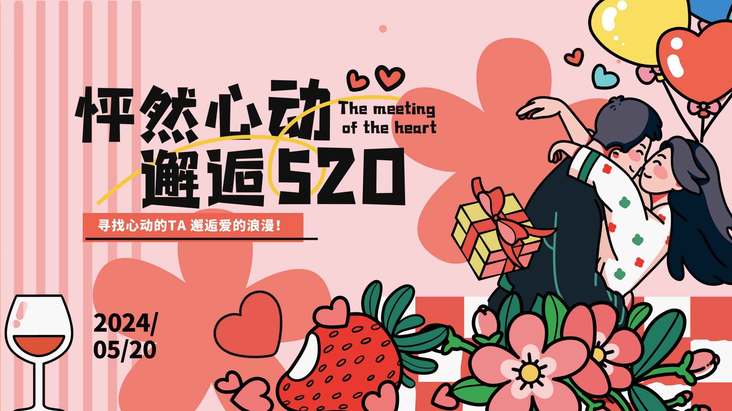 520彩色插画风交友活动展板