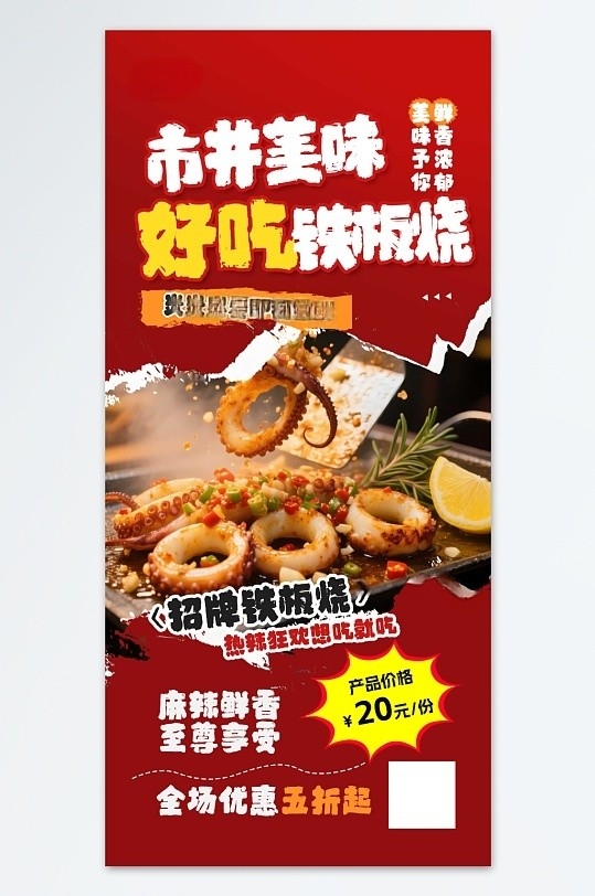 时尚铁板烧餐饮美食海报