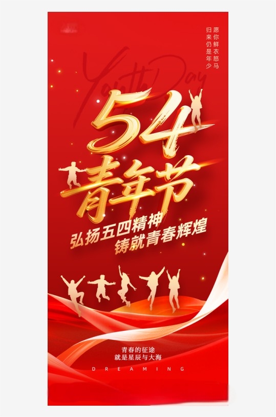 红色正能量54五四青年节海报