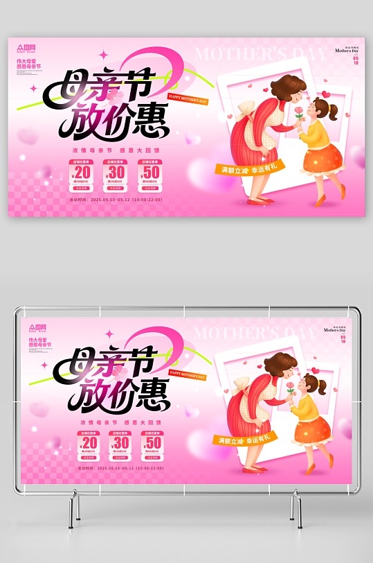 简约风母亲节促销活动展板