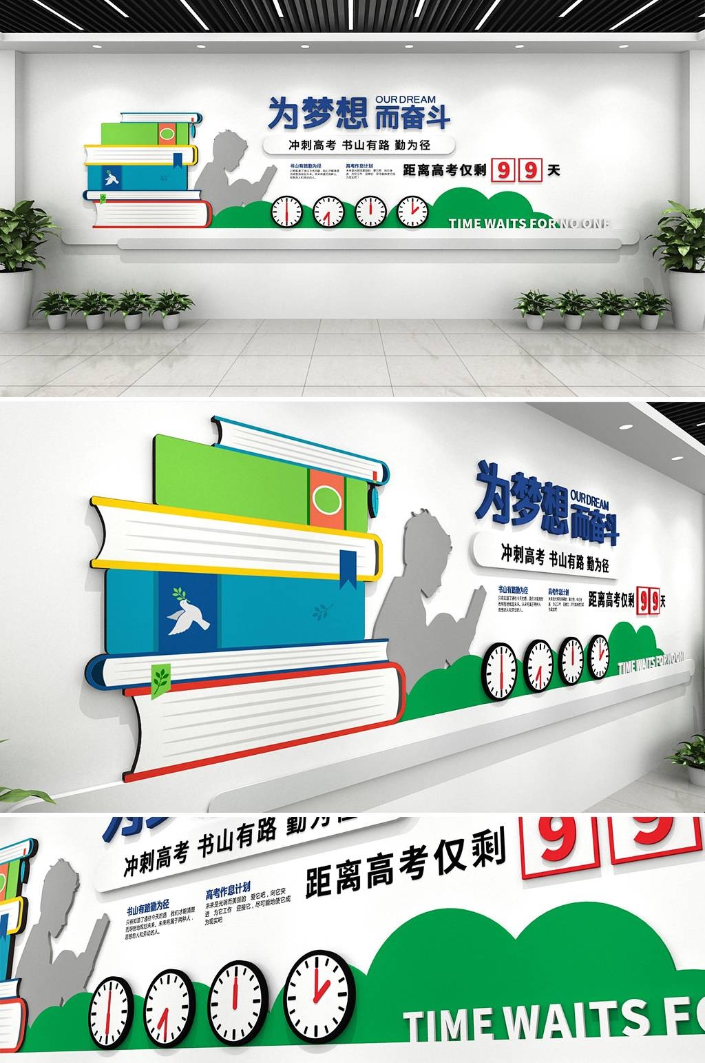 时间规划高考倒计时校园文化墙 CDR