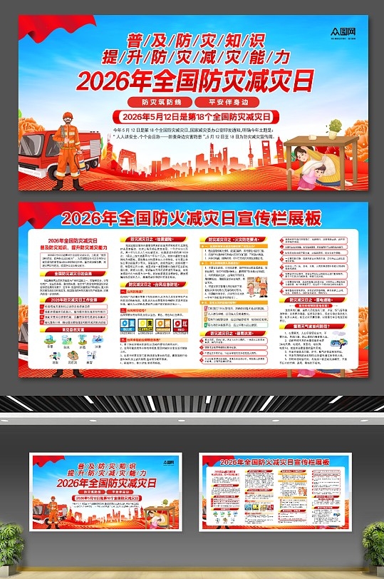 蓝色大气2026年全国防灾减灾日宣传展板