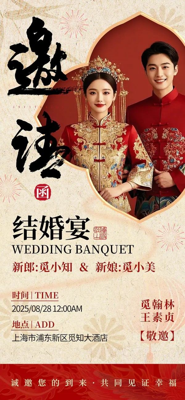 新中式风婚礼邀请函手机文案海报