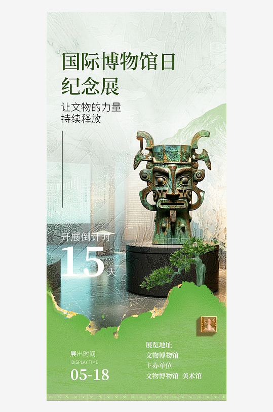 精品518国际博物馆日海报