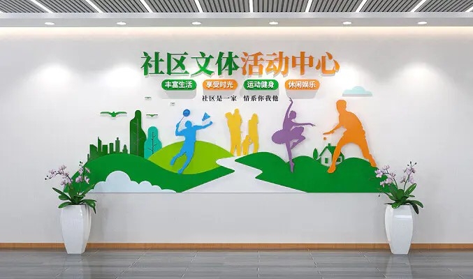 社区文体活动中心文化墙文体室文化墙3D文化墙AI