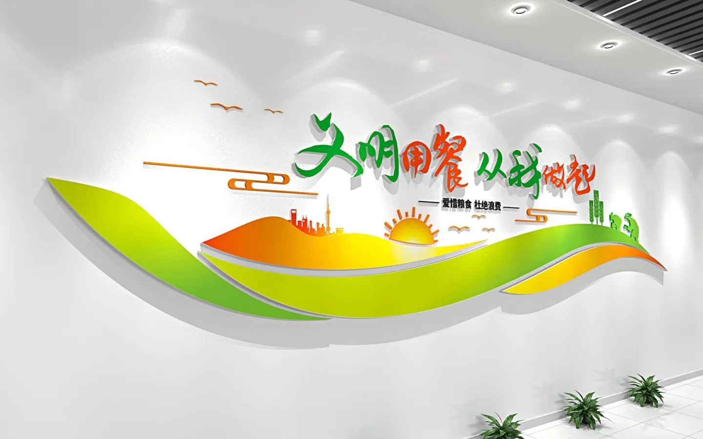 食堂文化文明用餐从我做起校园文化墙AI