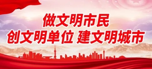 创文创卫文明单位建设展板挂画宣传标语