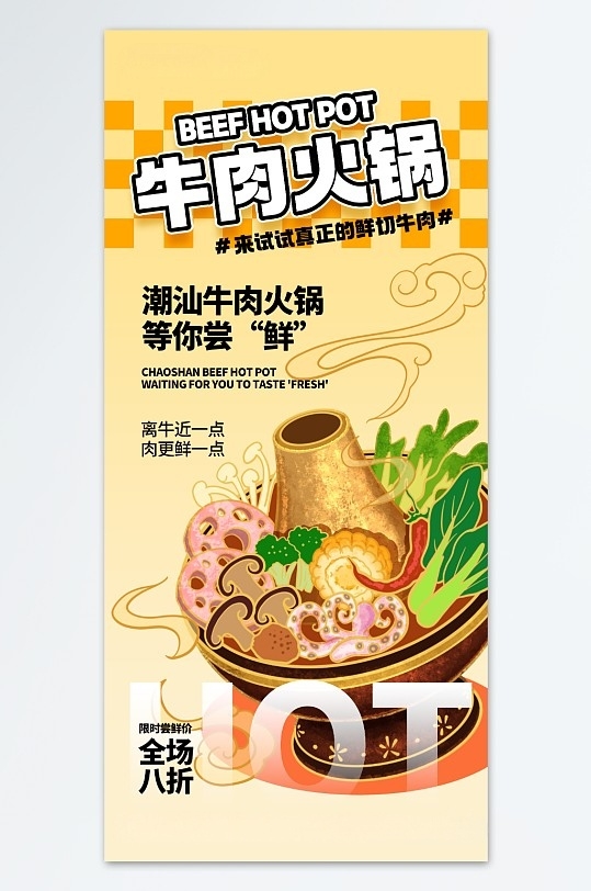 潮汕牛肉火锅餐饮美食宣传海报