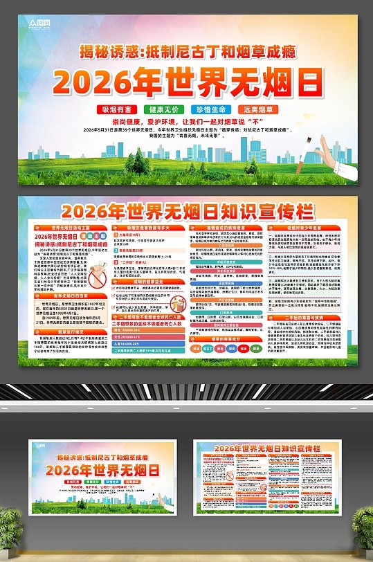2026年世界无烟日宣传展板CDR