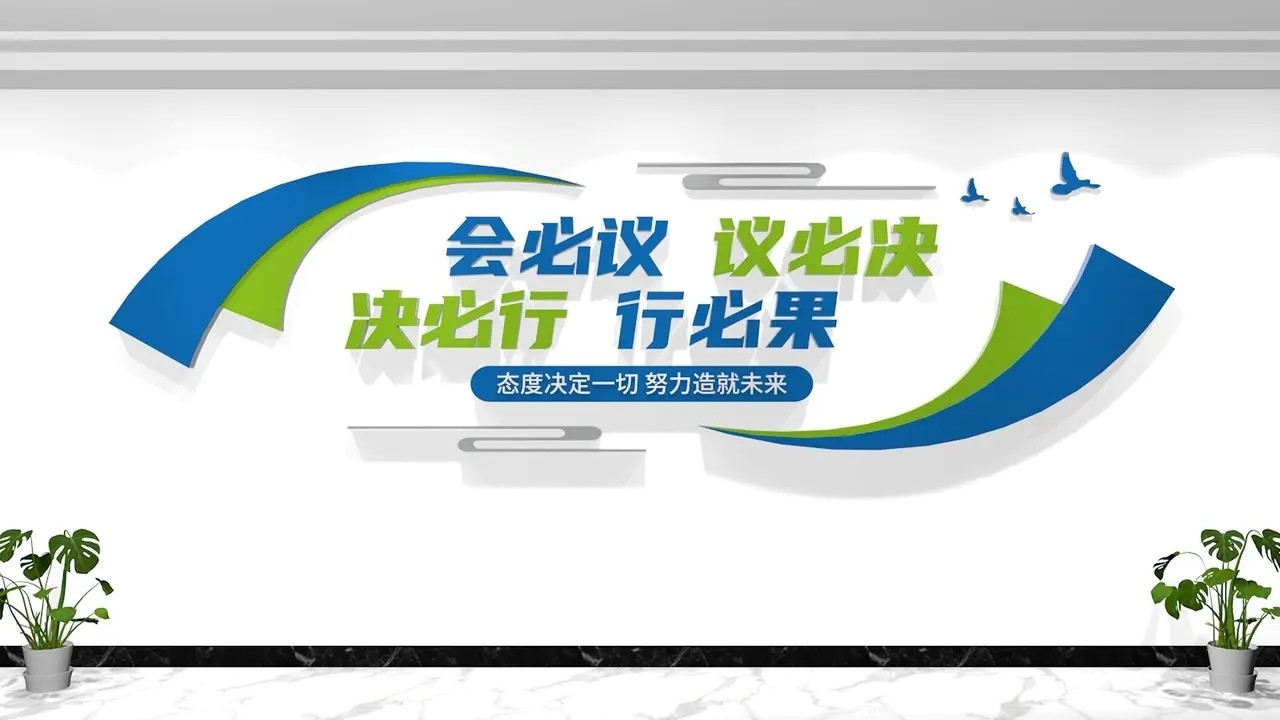 五方议事厅会必议议必决决必行行必果公司企业会议室标语文化墙