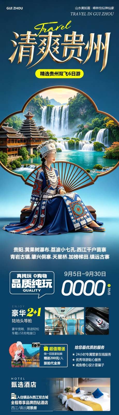 清爽贵州千户苗寨旅游海报