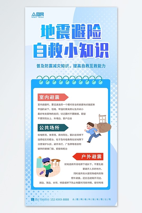 创意地震防护自救科普知识防灾减灾预警海报