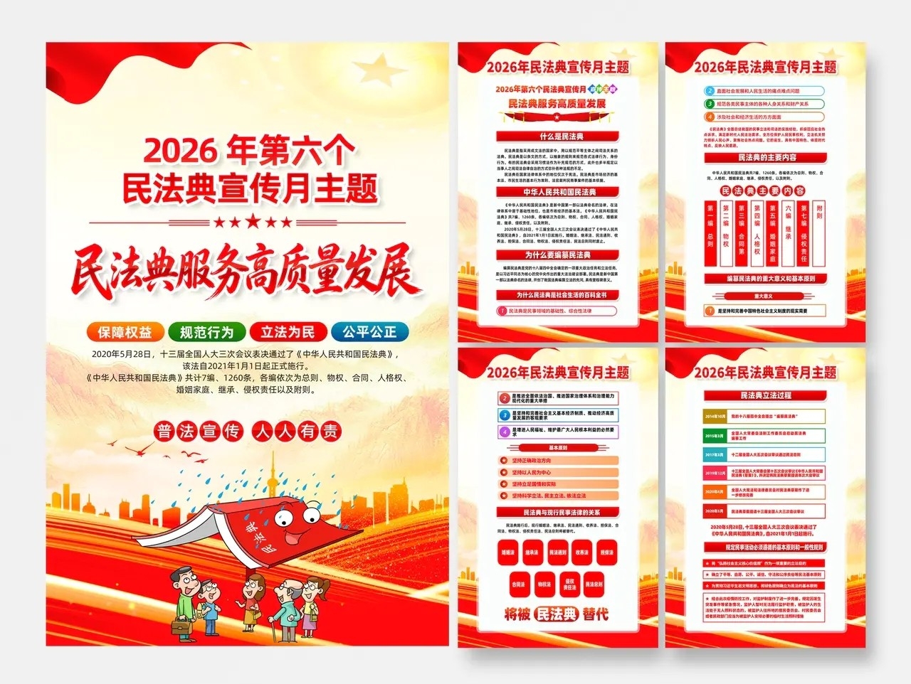 2026年民法典宣传月海报宣传挂画