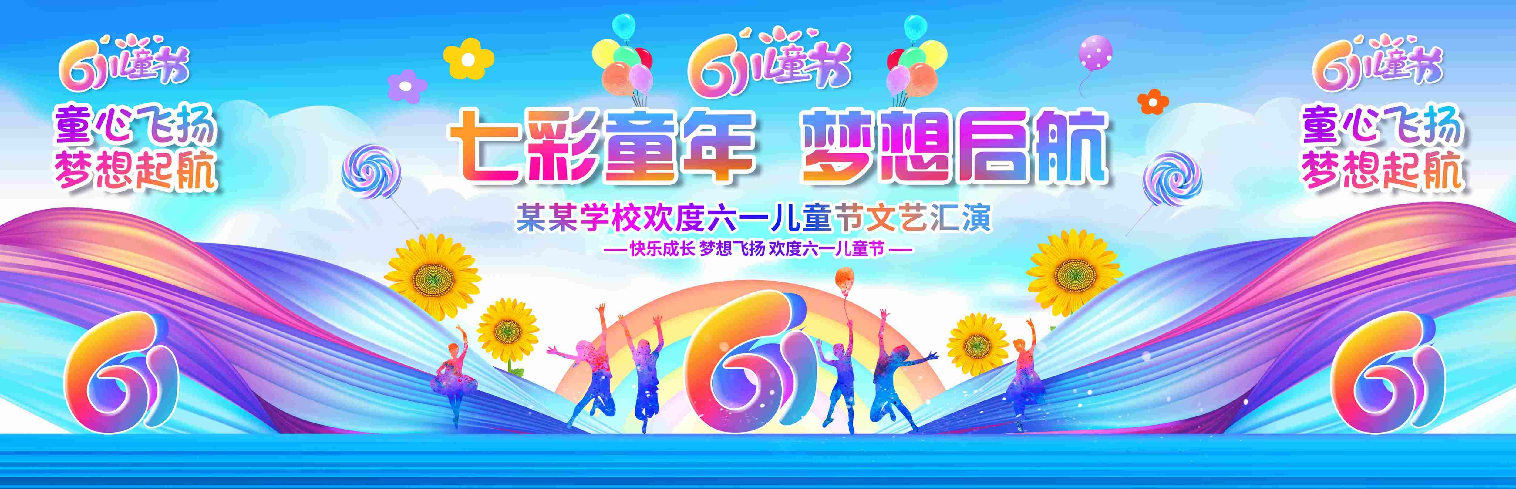 六一舞台背景儿童节PSD舞台背景素材模板