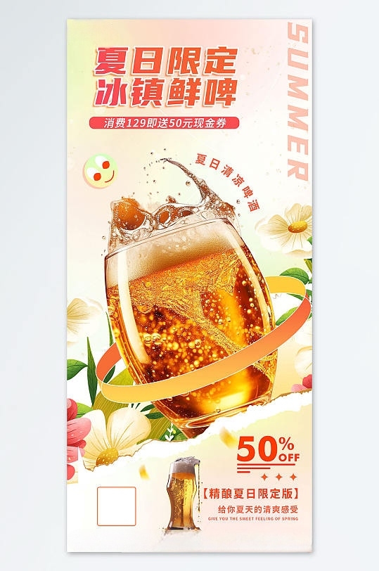 清新餐饮夏季冰镇啤酒冷饮促销海报