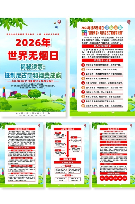 2026年世界无烟日宣传海报