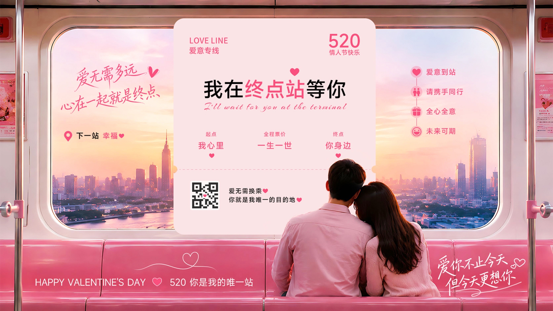 520情人节地铁广告主视觉