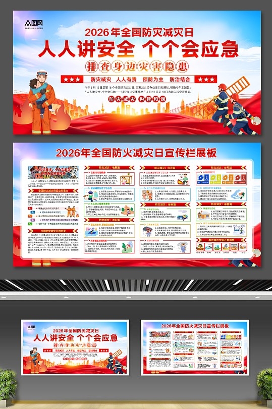 蓝色2026年全国防灾减灾日宣传展板