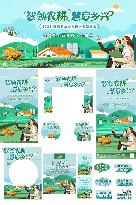 创意智慧农业乡村振兴展会活动物料