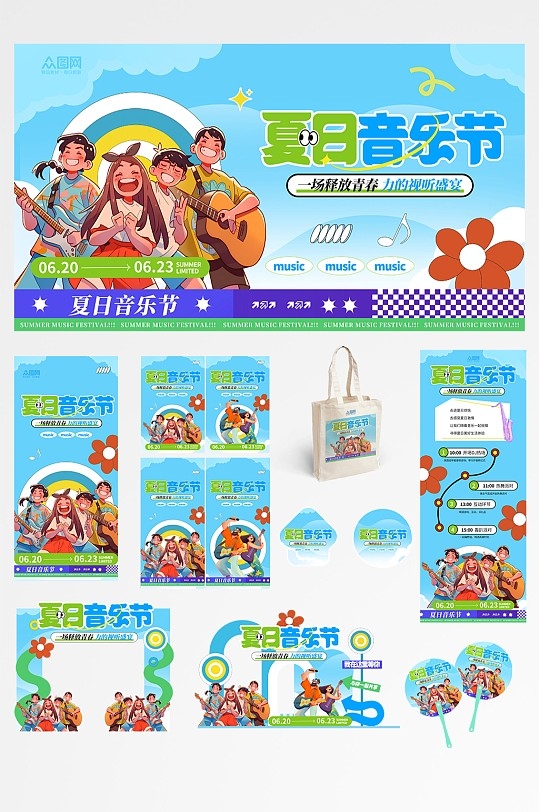 音乐节派对整套活动物料
