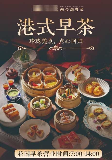 港式早茶海报设计