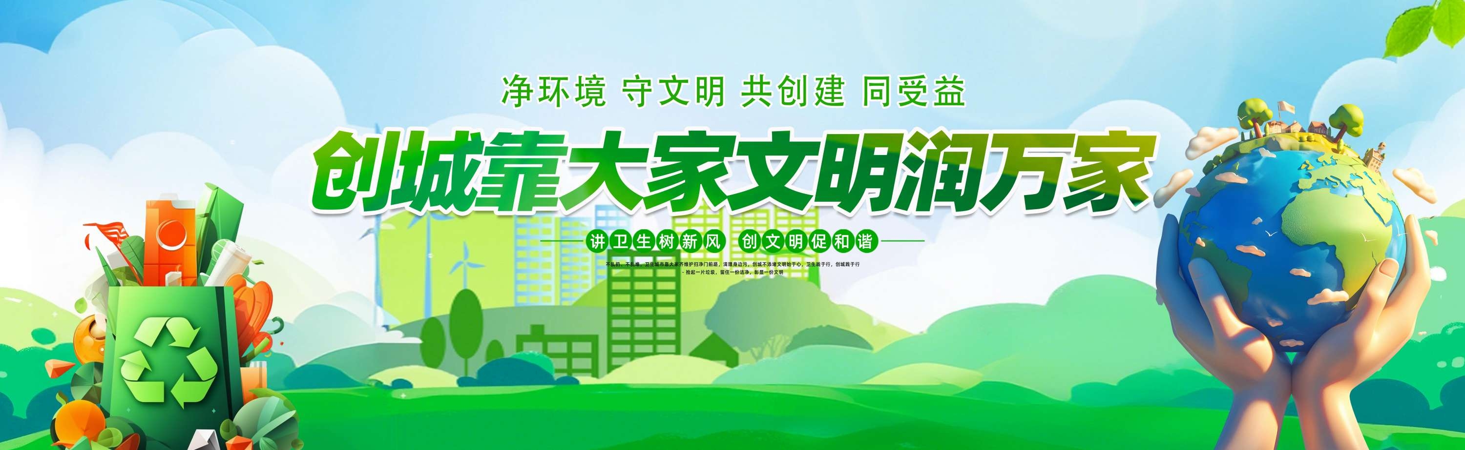 创建文明城市创城讲卫生标语围挡横幅
