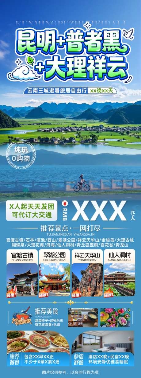 昆明普者黑大理云南三城避暑自由行旅游海报