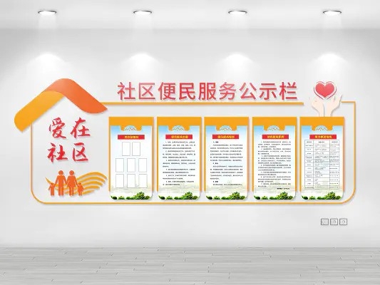 橙色简约风格社区便民服务中心制度文化墙便民服务公示栏文化墙