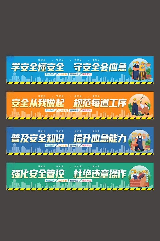 安全生产月安全标语系列横幅