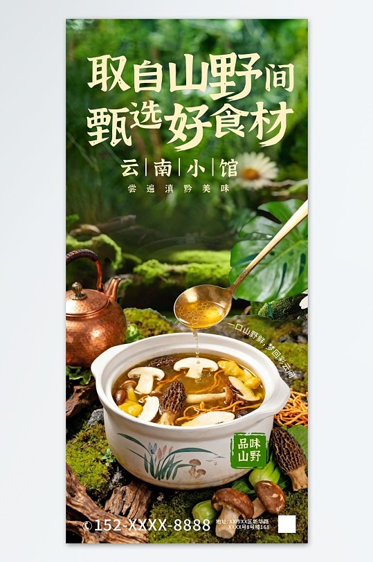 云南菜野生菌山野美食餐饮海报cdr