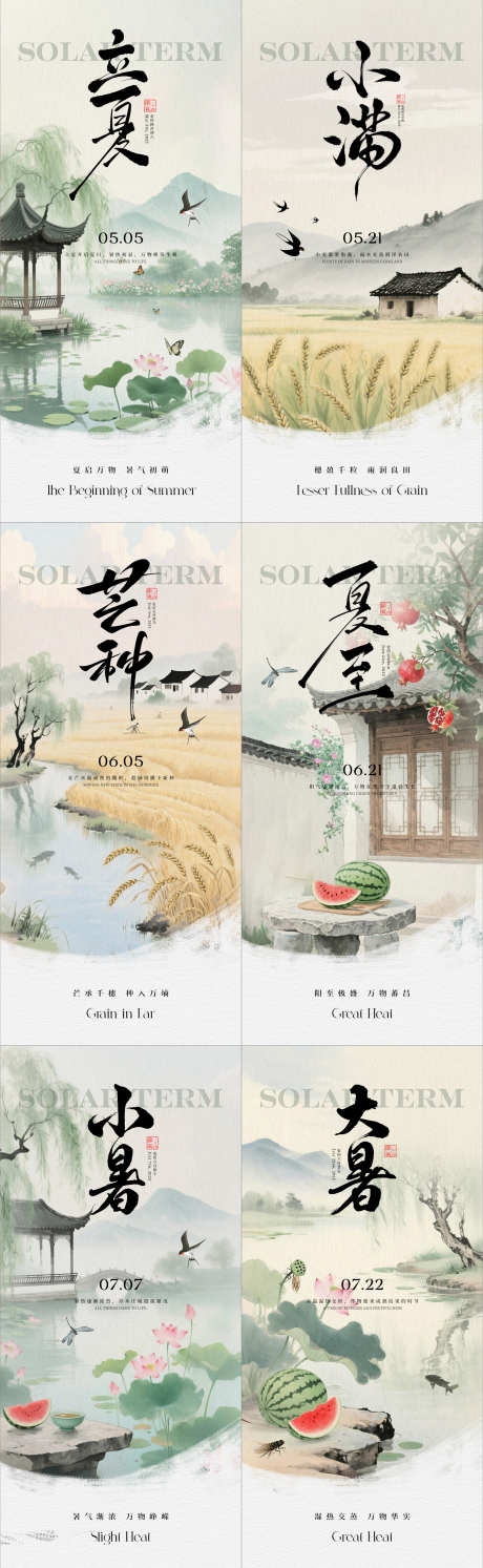 立夏小满芒种夏至小暑大暑节气海报