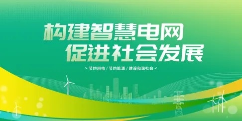 智慧电网新能源低碳绿色科技会议展板海报