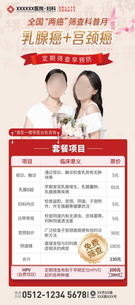 医院妇科两癌筛查宫颈癌乳腺癌展架