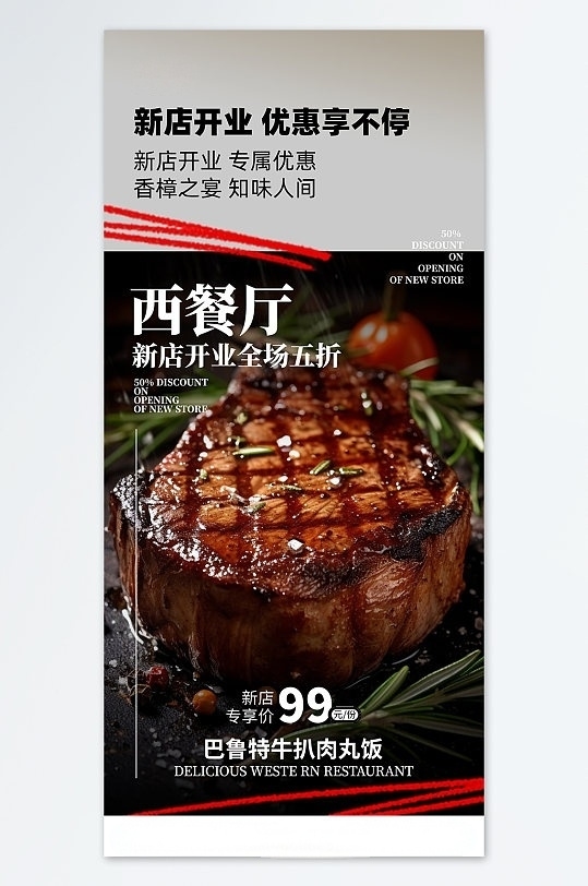 西餐厅开业牛排美食餐饮活动海报